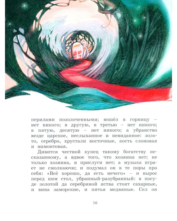 Аленький цветочек: сказки ключницы Пелагеи