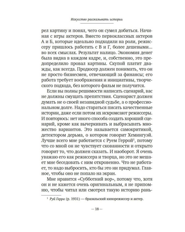 Искусство рассказывать истории