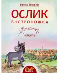 Ослик Быстроножка. Пасхальная история для детей