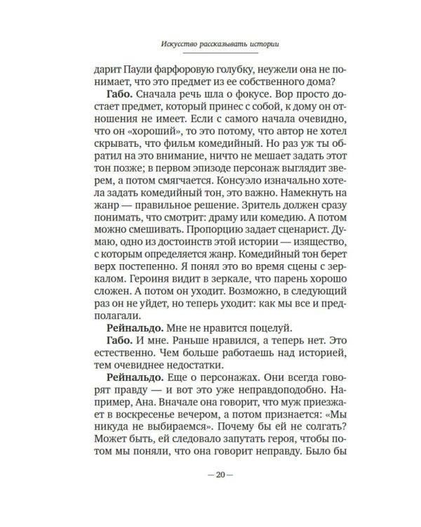 Искусство рассказывать истории