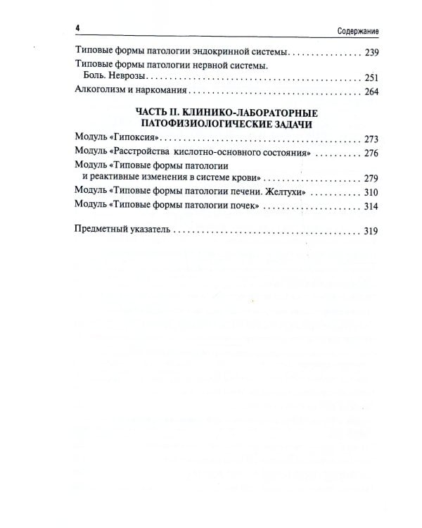 Патофизиология. Ситуационные задачи к образовательным модулям (профессиональные задачи): Учебное пособие. 4-е изд., перераб