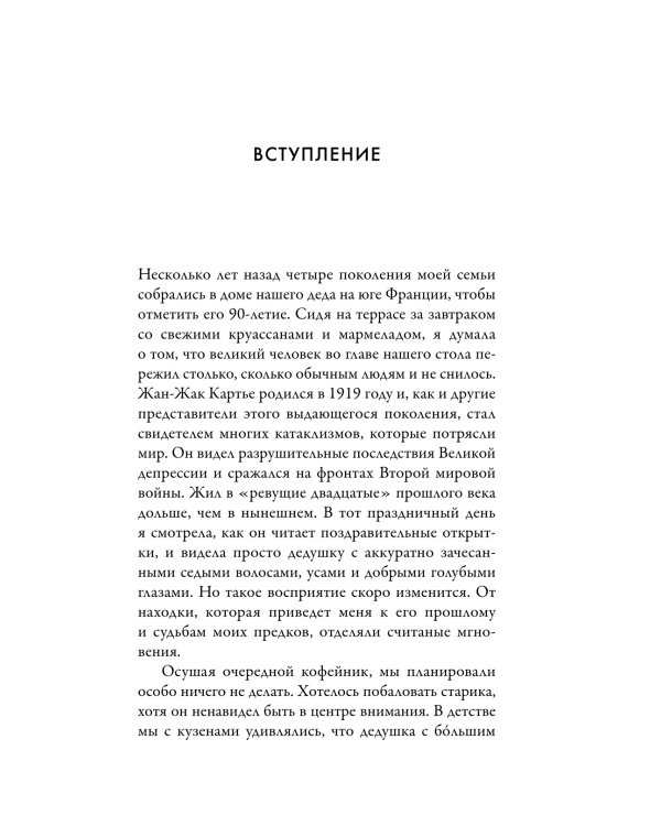 Картье. Неизвестная история семьи, создавшей империю роскоши
