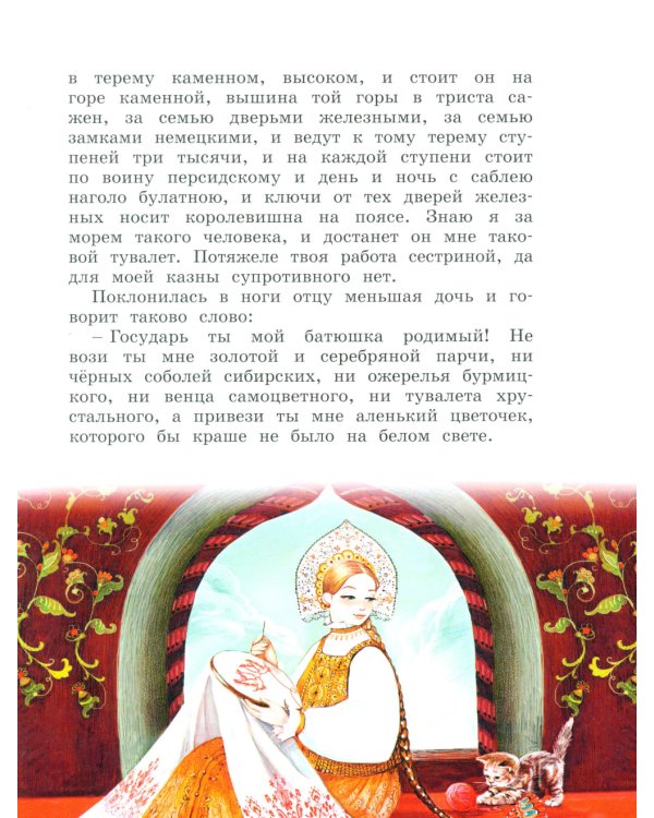 Аленький цветочек: сказки ключницы Пелагеи