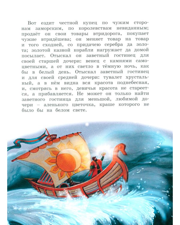 Аленький цветочек: сказки ключницы Пелагеи