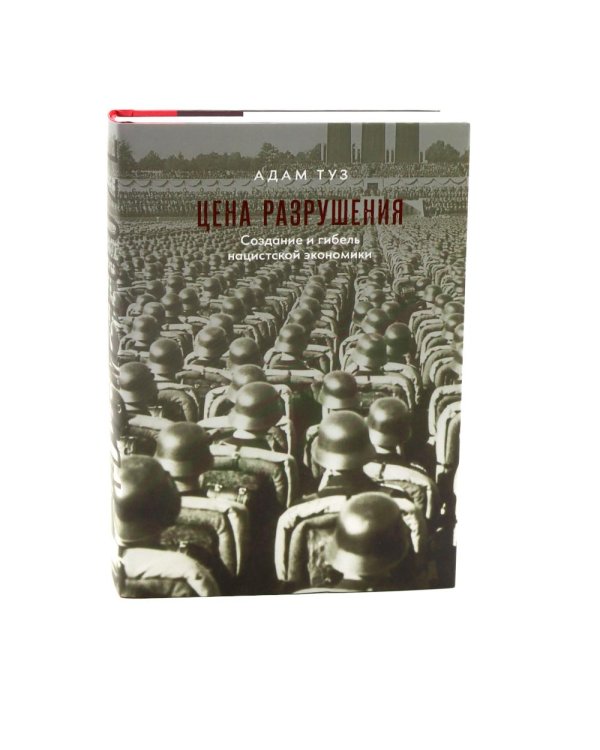 Сомнамбулы: Как Европа пришла к войне в 1914 году. Цена разрушения. Создание и гибель нацистской экономики (комплект из 2-х книг)
