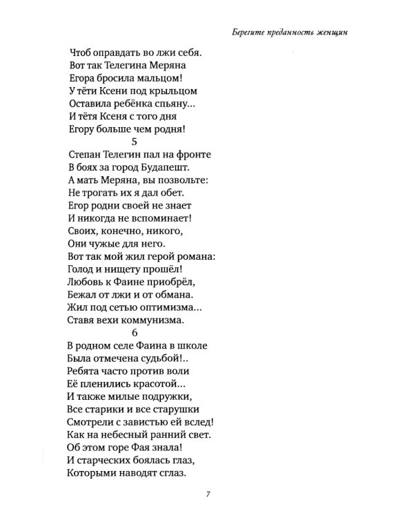 Берегите преданность женщин