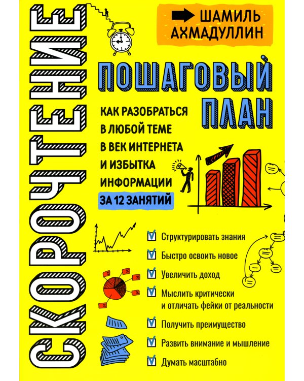 Скорочтение. Пошаговый план