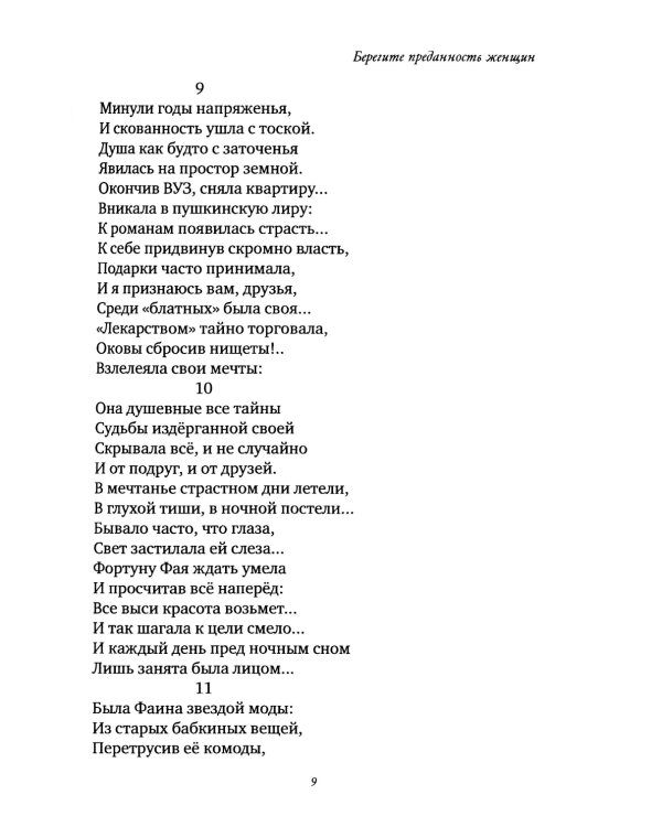 Берегите преданность женщин