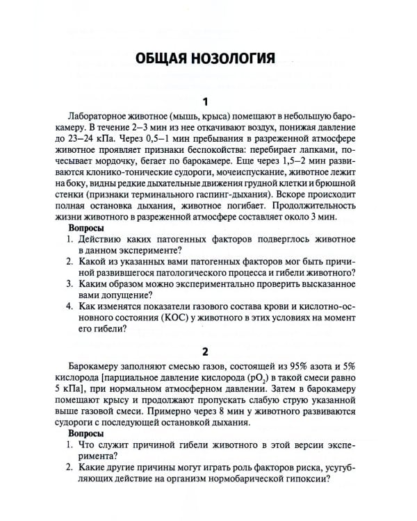 Патофизиология. Ситуационные задачи к образовательным модулям (профессиональные задачи): Учебное пособие. 4-е изд., перераб
