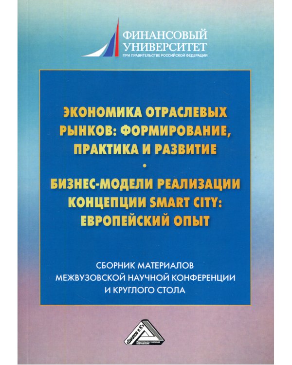 Экономика отраслевых рынков: формирование, практика и развитие. Бизнес-модели реализации Smart City европейский опыт: сборник материалов. 2-е изд