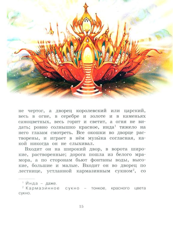 Аленький цветочек: сказки ключницы Пелагеи