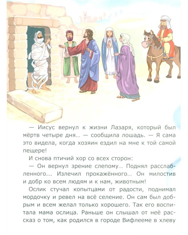 Ослик Быстроножка. Пасхальная история для детей