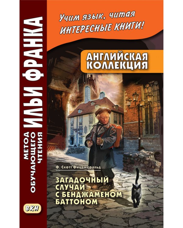 Английская коллекция. Ф.  Скотт Фицджеральд. Загадочный случай с Бенджаменом Баттоном + Популярная девушка (комплект из 2-х книг)