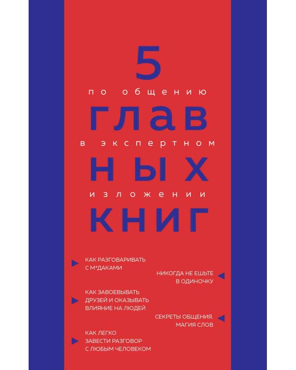 5 главных книг по общению в экспертном изложении