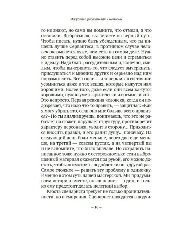 Искусство рассказывать истории