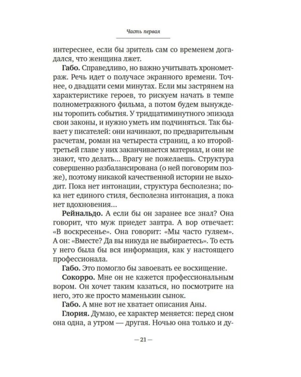 Искусство рассказывать истории