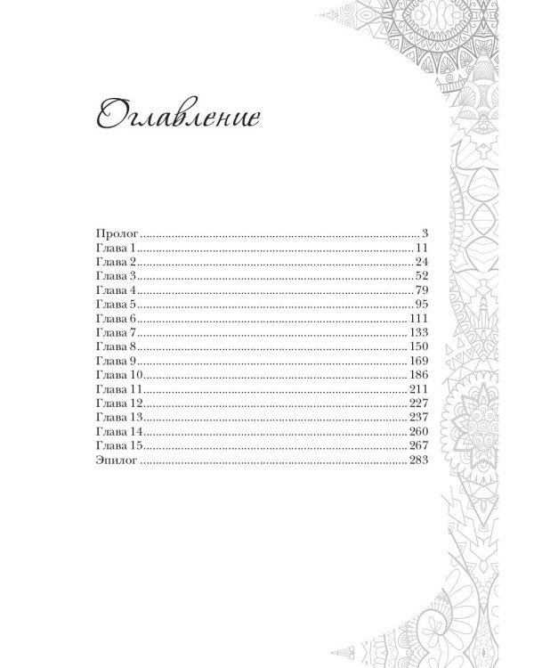 Заветы древних. Воля и разум