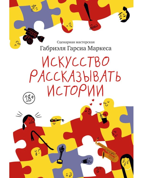 Искусство рассказывать истории