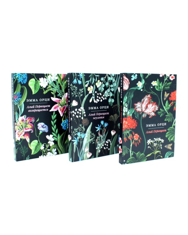 Алый Первоцвет (комплект из 3-х книг)