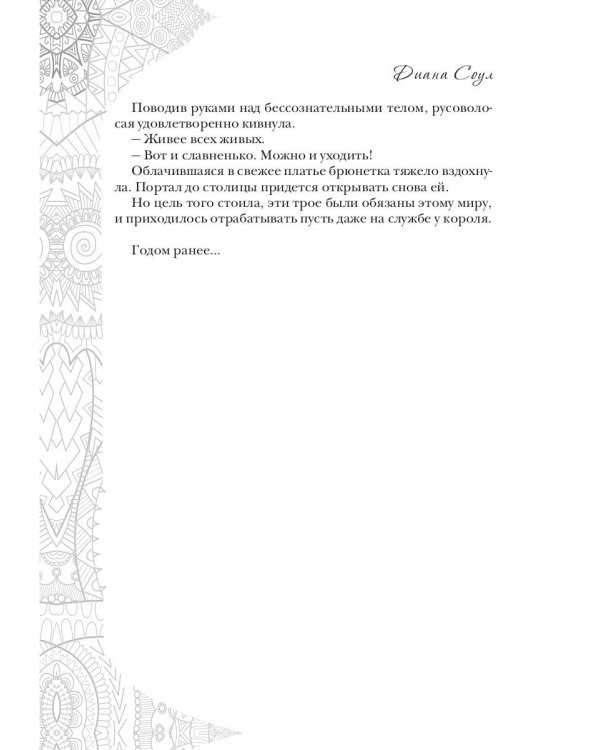 Заветы древних. Воля и разум