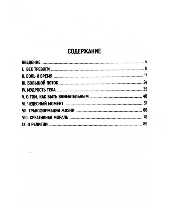 Мудрость неопределенности. Послание в эпоху беспокойства