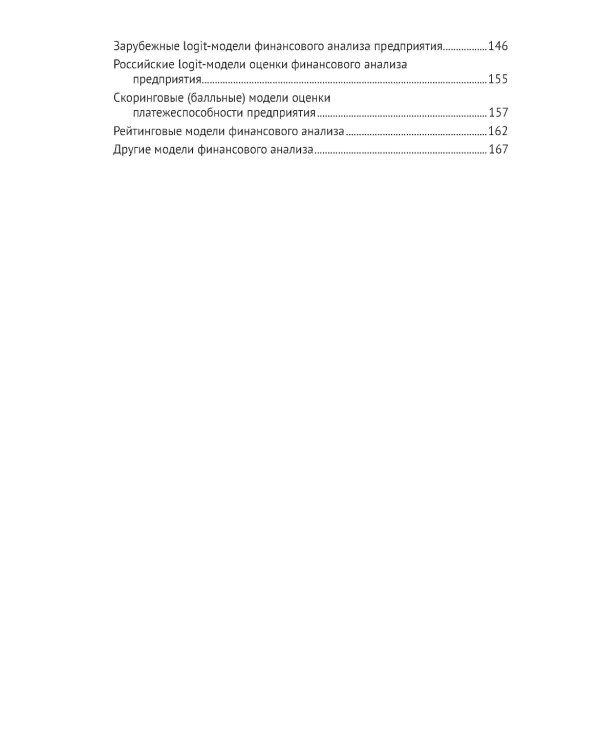 Финансовый анализ предприятия с помощью коэффициентов и моделей: Учебное пособие