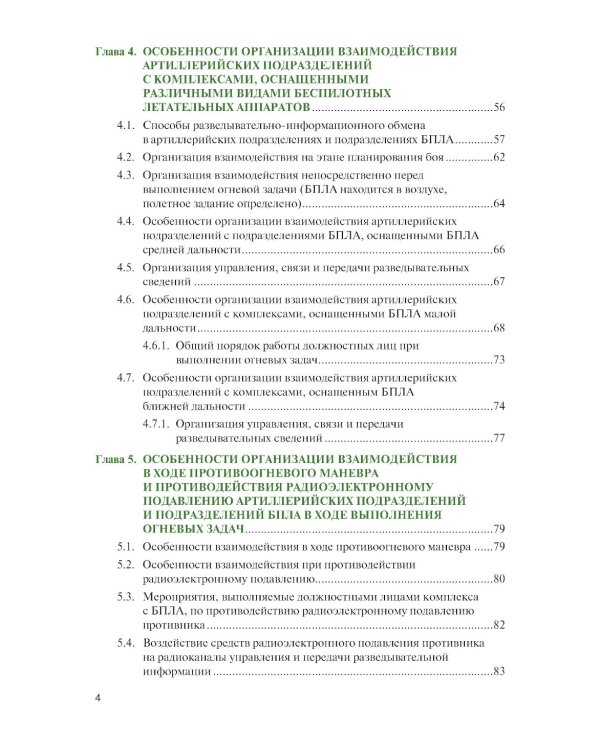Основы применения беспилотных летательных аппаратов в артиллерийских подразделениях: Учебник