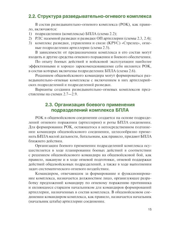 Основы применения беспилотных летательных аппаратов в артиллерийских подразделениях: Учебник