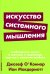 Искусство системного мышления: необходимые знания о системах и творческом подходе к решению проблем. (обл.)
