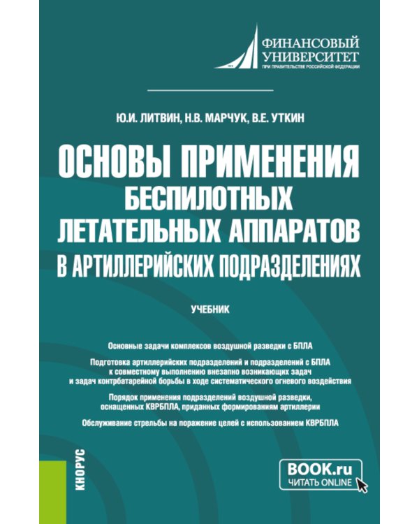 Основы применения беспилотных летательных аппаратов в артиллерийских подразделениях: Учебник