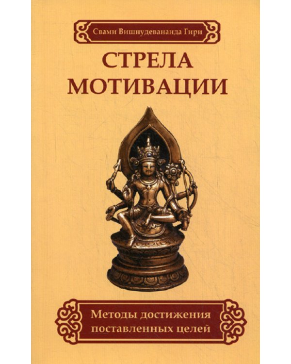 Стрела мотивации. Методы достижения поставленных целей