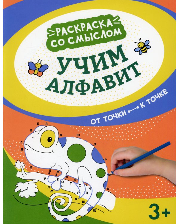 Учим алфавит. От точки к точке