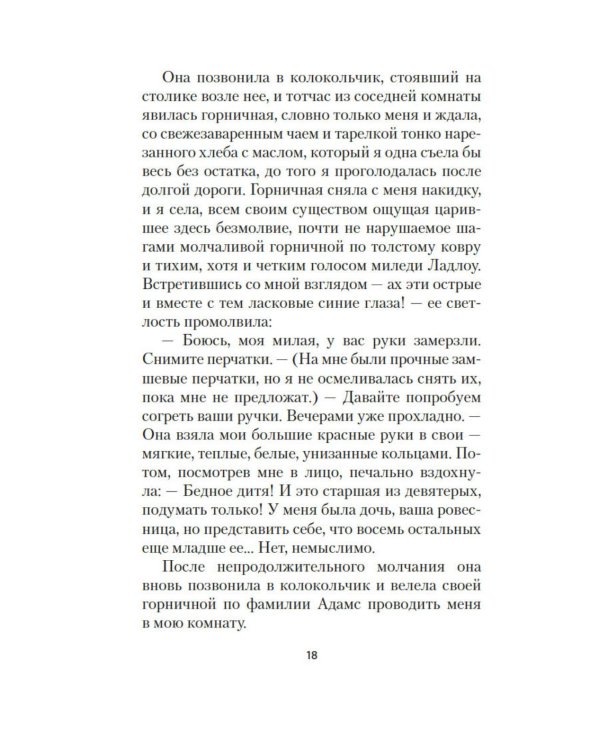 Миледи Ладлоу: повесть