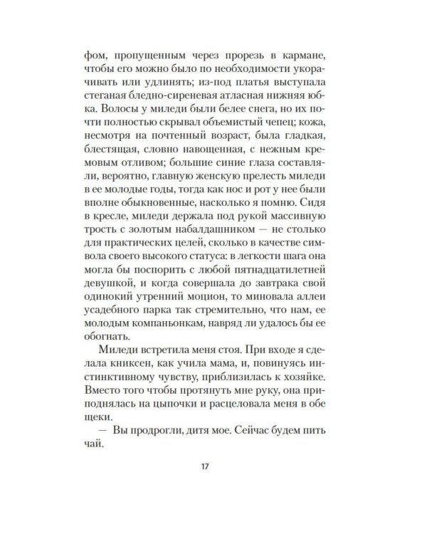 Миледи Ладлоу: повесть