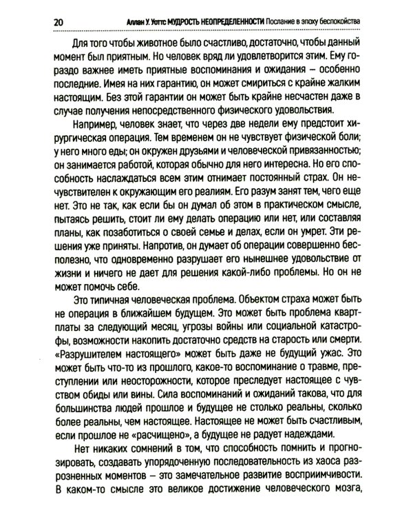 Мудрость неопределенности. Послание в эпоху беспокойства
