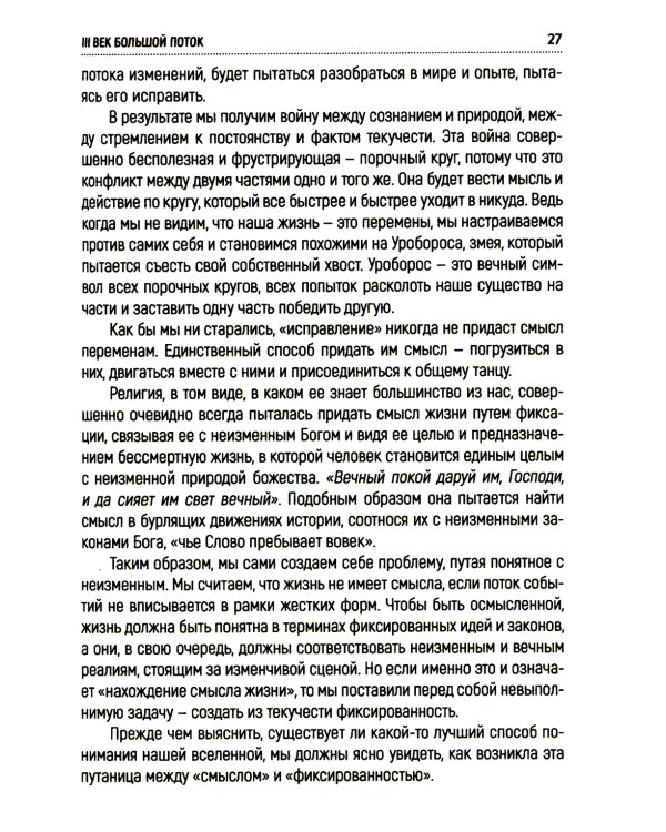 Мудрость неопределенности. Послание в эпоху беспокойства