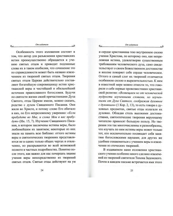 Чтобы не оскудела вера твоя. Изложение христианского учения Православной Церкви в письмах, извлеченное из творений святых отцов
