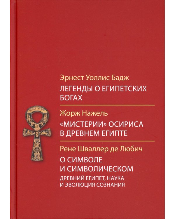 Легенды о египетских богах. "Мистерии" Осириса в Древнем Египте. О символе и символическом. Древний Египет, наука и эволюция сознания. 3-е изд
