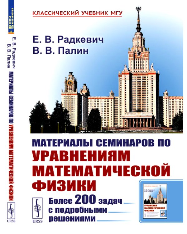 Материалы семинаров по уравнениям математической физики: Более 200 задач с подробными решениями