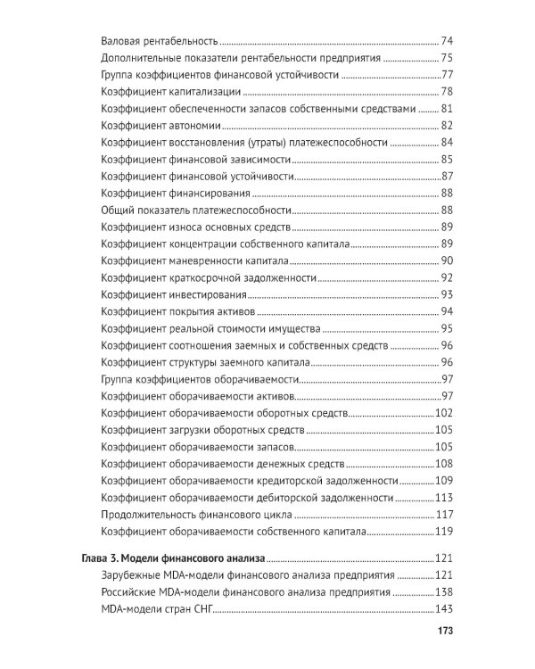 Финансовый анализ предприятия с помощью коэффициентов и моделей: Учебное пособие