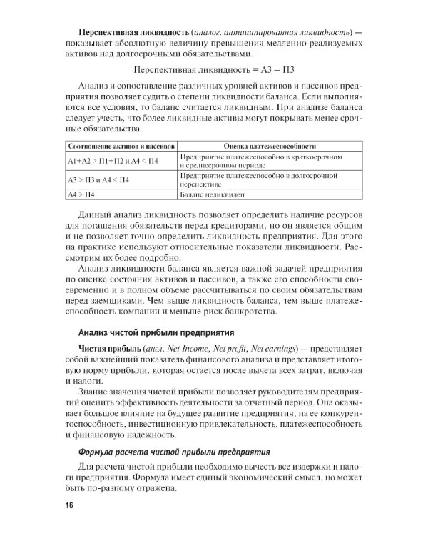 Финансовый анализ предприятия с помощью коэффициентов и моделей: Учебное пособие