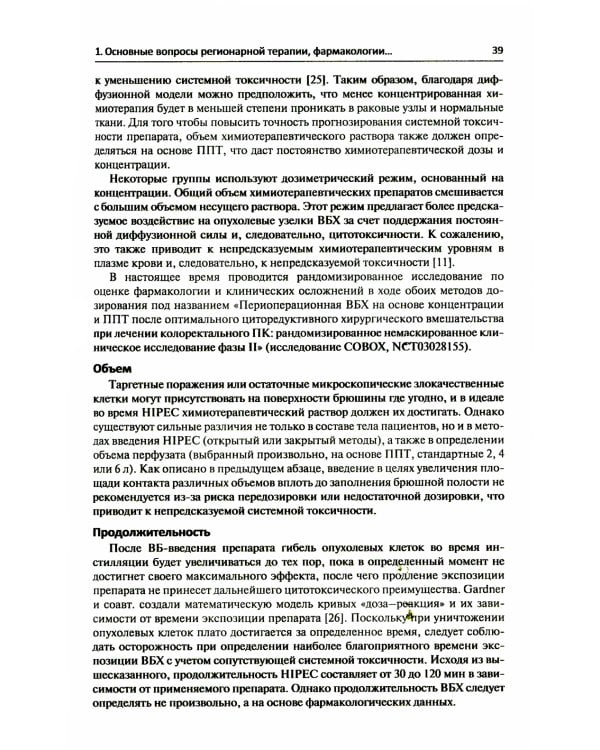 Регионарная терапия раковых заболеваний