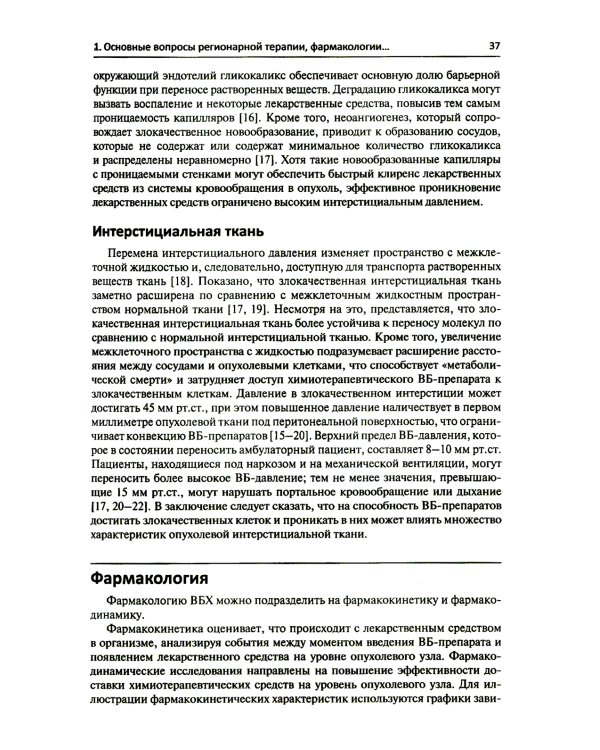 Регионарная терапия раковых заболеваний