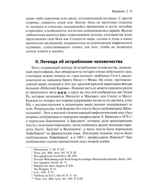 Легенды о египетских богах. "Мистерии" Осириса в Древнем Египте. О символе и символическом. Древний Египет, наука и эволюция сознания. 3-е изд