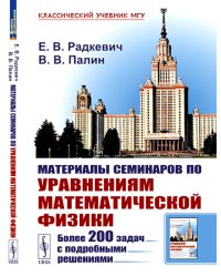 Материалы семинаров по уравнениям математической физики: Более 200 задач с подробными решениями