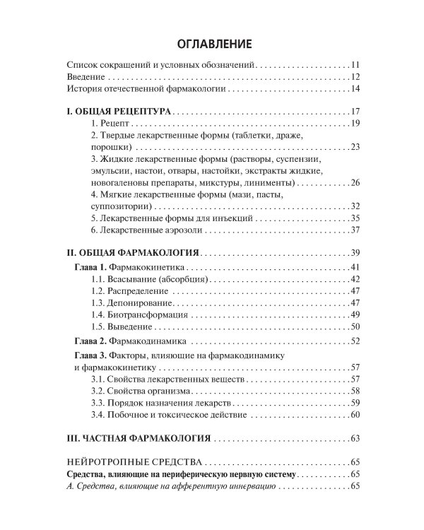 Фармакология: Учебник. 2-е изд., перераб. и доп