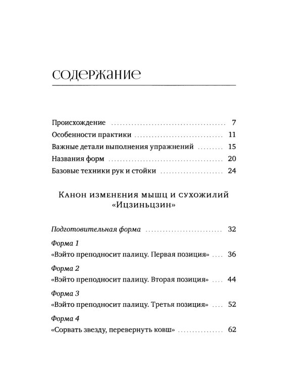 Канон изменения мышц и сухожилий "Ицзиньцзин"