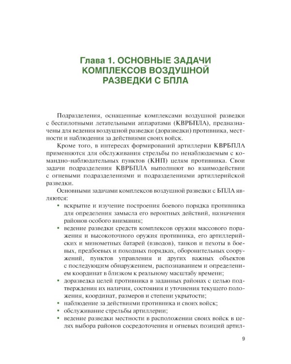 Основы применения беспилотных летательных аппаратов в артиллерийских подразделениях: Учебник