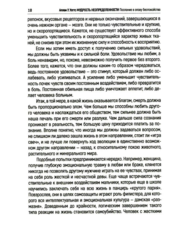 Мудрость неопределенности. Послание в эпоху беспокойства