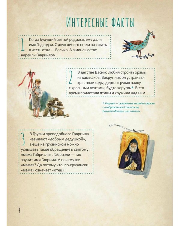 Преподобный Гавриил Самтаврийский. Научись у святого